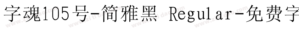 字魂105号-简雅黑 Regular字体转换